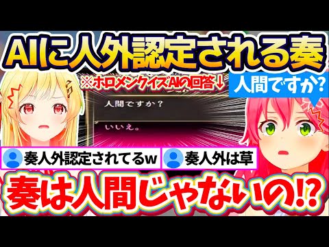 【みんなで推理】AI相手に"ホロライブのタレントクイズ"した結果、なぜか『人外認定されてしまう奏』に驚愕するみこちw【ホロライブ切り抜き/さくらみこ/音乃瀬奏】