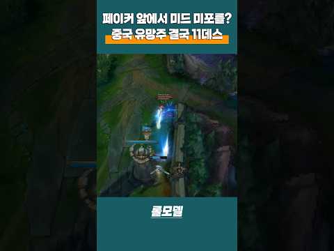 중국 BLG 유망주가 자신 있게 미드 미포를 꺼냈는데 상대가 T1 페이커였습니다