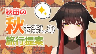 【秋田県紹介】秋の魅力たっぷり！秋の秋田をご紹介！【男鹿なもめ】