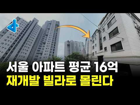 (LIVE) 서울 아파트 평균 16억, <strong>재개발</strong> 빌라로 몰리는 이유