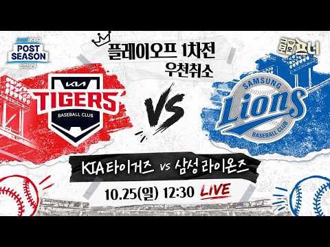 [크보오프너 다시보기] 한명재X송재우X윤세호X육튜브 l PO 1차전 우천 취소 l 10월 25일(일)
