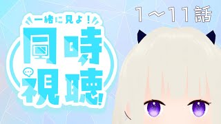 【#同時視聴】遊戯王ZEXAL第1話～第11話をガッと見る【視聴済み・ネタバレしまくり】