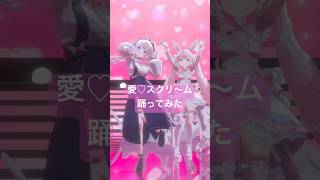 【踊ってみた】愛♡スクリ～ム!/AiScReam #vtuber #ラブライブ #3d #shorts #ダンス