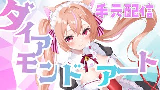 【#手元配信】ダイアモンドアートつくる！【#作業 / ROM・初見歓迎】#ひなのすとりーむ