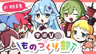#学術Vものづくり部　始動します！！