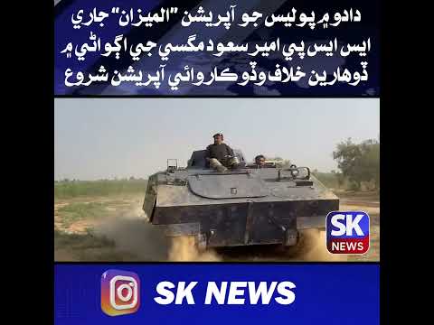 دادو ۾ پوليس جو آپريشن “المیزان” جاري، ايس ايس پي امير سعود مگسي جي اڳواڻي ۾ ڏوھارين خلاف ڪاروائي