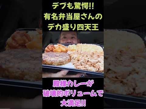 デカ盛り弁当屋さんの殿様カレーを食らうデブ。#shorts