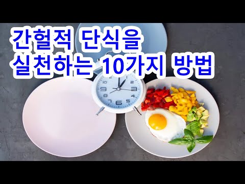 간헐적 단식을 실천하는 10가지 방법