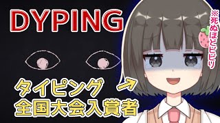 ビビりだけど死ぬほどタイピング速い女による、呪われたタイピングゲーム【DYPING】