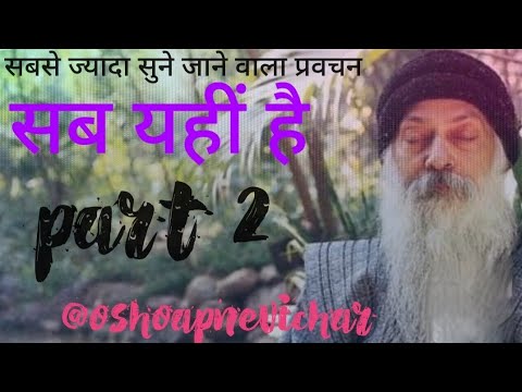सब यहीं है | Osho Speech on Living in the Present Moment | @sahajchetna #ओशोविज़न #meditation#love 