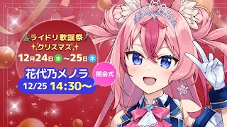 【#ライドリ歌謡祭ークリスマスー】トップバッターはつよつよ妖狐じゃ🦊🎅✨【 #Vtuber ／ #花代乃メノラ 】 #karaoke  #歌