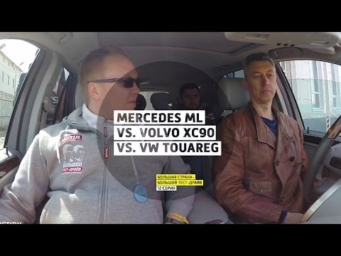 Mercedes ML vs. Volvo XC90 vs. VW Touareg - 12 серия - Казань - Большая страна - Большой тест-драйв - UCQeaXcwLUDeRoNVThZXLkmw