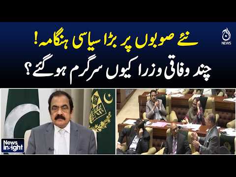 Pakistan New Provinces | Political Tensions | Federal Ministers | Major Debate | NEWS INSIGHT