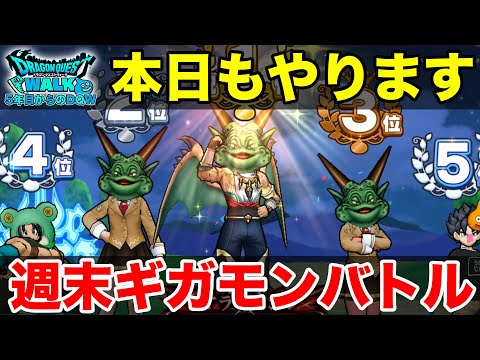 【ドラクエウォーク】今日もギガモンやっていきます!! スナイプ宜しくお願いします!!【DQW】