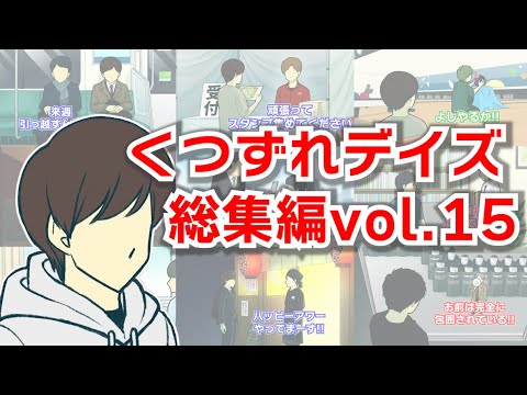 くつずれデイズ総集編【Vol.15】【作業用】