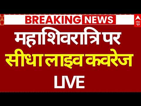 Mahashivratri LIVE: महाशिवरात्रि का महोत्सव सीधा लाइव | Maha Shivaratri 2026 | Dharma Live