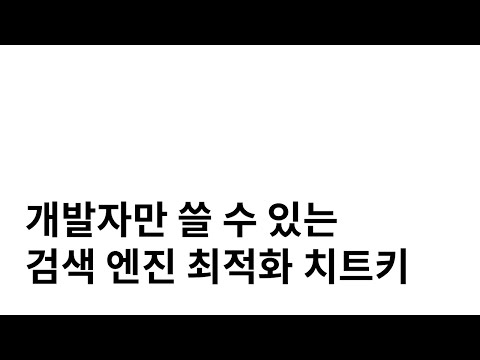 개발자만 쓸 수 있는 검색 엔진 최적화 치트키