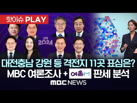 대전충남 강원 광주 등 격전지 11곳 MBC 지역사 여론조사 결과는?..'여론M'의 전국 판세 분석과 유의점은? - [핫이슈PLAY] 2024년 04월 03일