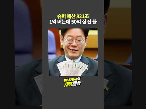 슈퍼 예산 821조 1억 버는데 50억 집 <strong>산</strong> 꼴