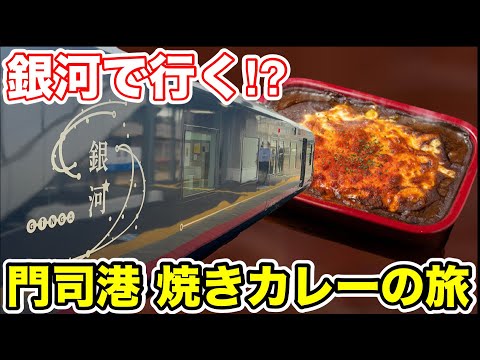 【ダイの非日常】銀河で目指す門司港 焼きカレーの旅