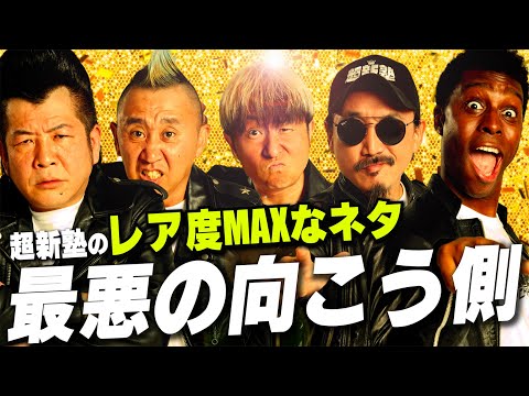 【超新塾 ネタ】最悪の向こう側！（閲覧注意）