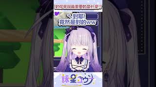 對你來說最重要的是什麼！？金錢？愛情？#台v  #台灣vtuber
