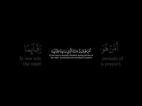 أمن هو قانت اناء الليل ساجدا و قائما - القارئ #راشد_الأركاني#سورة_الزمر #قرآن #تصميمي #اكسبلور