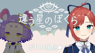 【違う星のぼくら】逆視点で星にきた【コラボ #Vtuber #ミスミメンテ中 】