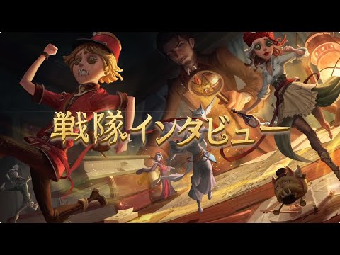 IdentityV Championship グループマッチ 第1週（GS戦隊インタビュー）