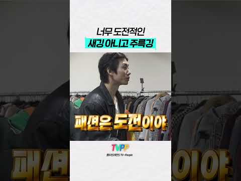 【#TVPP】 너무 도전적인 이주승의 새깅 아니고 주륵깅 | 나혼자산다 | TVPP | MBC 260626 방송 외