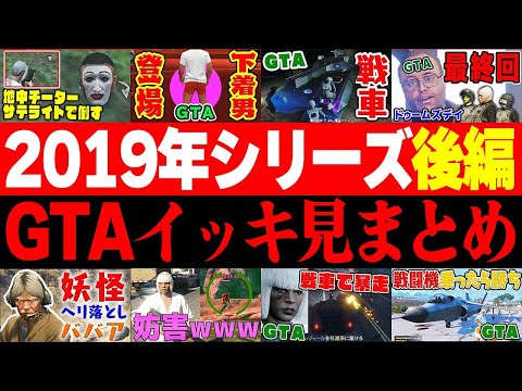 【イッキ見！】意外と長くやってたGTA2019年シリーズまとめ後編！【あくまで個人戦】