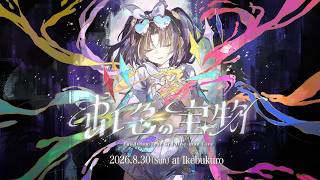 【 #夕月ティア7周年ワンマン 】ライブありがとうございました！打ち上げ配信！【夕月ティア】