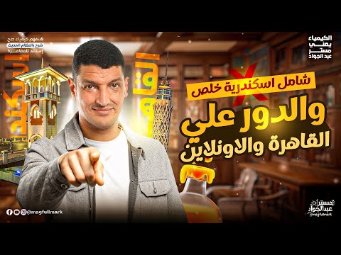 شامل الإسكندرية خلص… والدور الجاي على القاهرة والأونلاين 🔍🔥