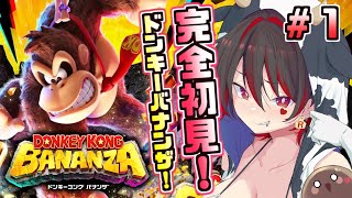 【ドンキーコングバナンザ】新たな冒険が始まる！！ゴリラとギャルで破壊しまくるぞ！！！💕🎸【ロザリン・ロック/Vtuber】