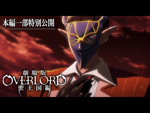 【大ヒット上映中!】『劇場版「オーバーロード」聖王国編』本編映像一部公開