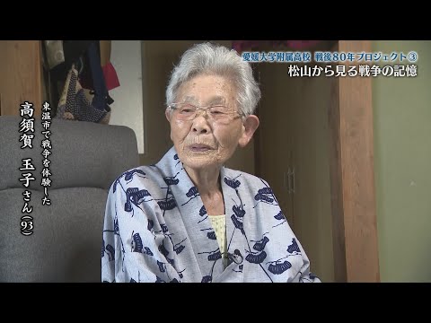 愛媛大学附属高校“戦後80年プロジェクト”　③　戦争体験者が語る“松山から見る戦争の記憶”