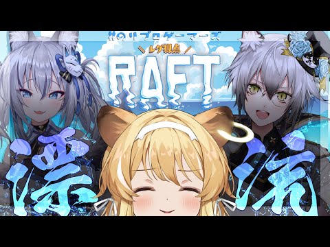 【Raft】獅子&猫&狐vs鮫ファイッ！！【#のりプロゲーマーズ】