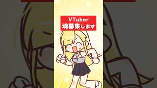 【VTuber魂募集】男女1名ずつ採用！キャラデザはあなた次第【オーディション/応募】 #VTuber #オーディション #魂募集