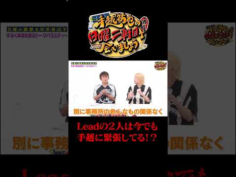 Leadの2人は今でも手越に緊張してる!?