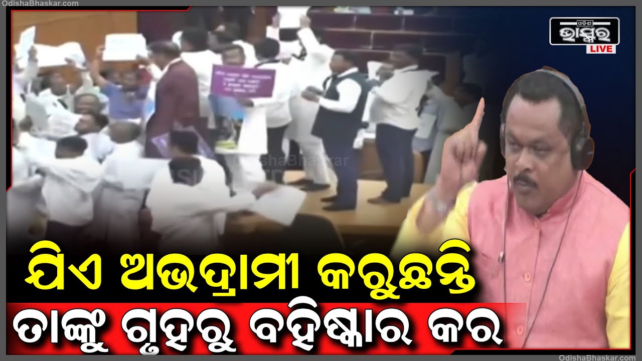 ମାନ୍ୟବର ବାଚସ୍ପତିଙ୍କୁ ଅନୁରୋଧ କରୁଛି, ଯିଏ ଅଭଦ୍ରାମୀ କରୁଛନ୍ତି ତାଙ୍କୁ ଗୃହରୁ ବହିଷ୍କାର କର: ଲକ୍ଷ୍ମଣ ବାଗ୍