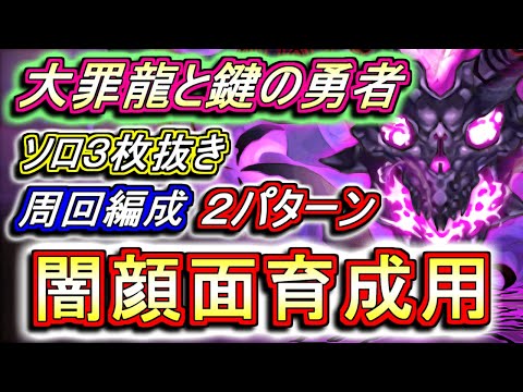【ゴルケイオス用】大罪龍と鍵の勇者 ソロ3枚抜き周回編成を2パターンご紹介!!代用困難な超強力無課金キャラを3体一気に作っちゃいましょう!!【パズドラ】