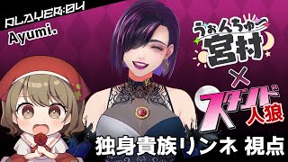 【人狼】可愛い子には旅をさせよ。うぉんちゅー宮村×スタンド人狼9人×9人のペア人狼ゲーム！【独身貴族リンネ】#スタンド人狼