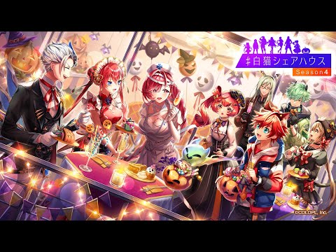 ＃白猫シェアハウス Season4　PV【白猫プロジェクト NEW WORLD'S】