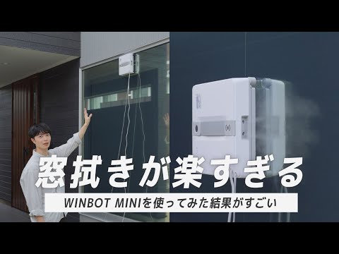 【良すぎて衝撃…！】上半期ベストバイ！人気の窓拭きロボットWINBOT MINIが想像以上でした