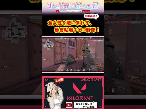 【全女性を敵にまわす、暴言粘着チ〇コ野郎!】 #shorts #ショート #valorant #valorant女子 #ヴァロラント #ヴァロ #暴言厨 #ゲーム実況 #女性実況 #おもしろ