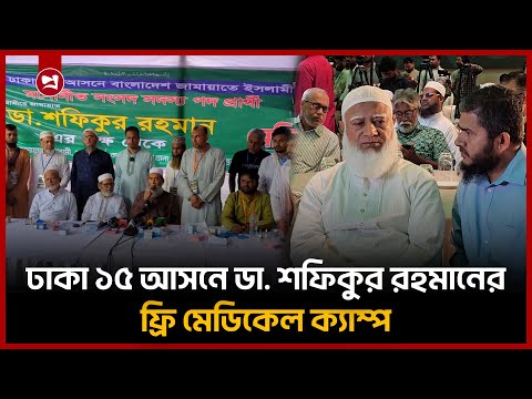 আমীরে জামায়াত ডা. শফিকুর রহমানের পক্ষ থেকে ফ্রি মেডিকেল ক্যাম্প | Health Service | Projonmo24