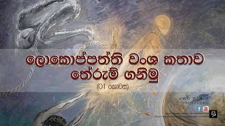 ලොකොප්පත්ති වංශ කතාව තේරුම් ගනිමු 01