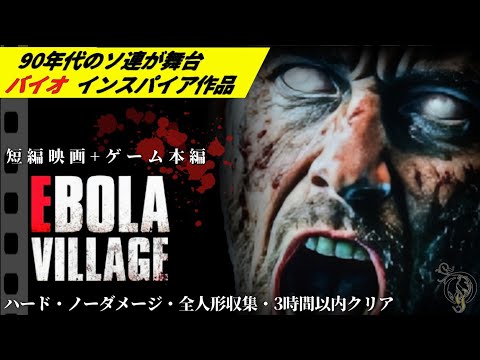 【Ebola Village】エボラビレッジ映画+本編/バイオ インスパイア 作品(100% Collectibles Hard No Damage Full Walkthrough)