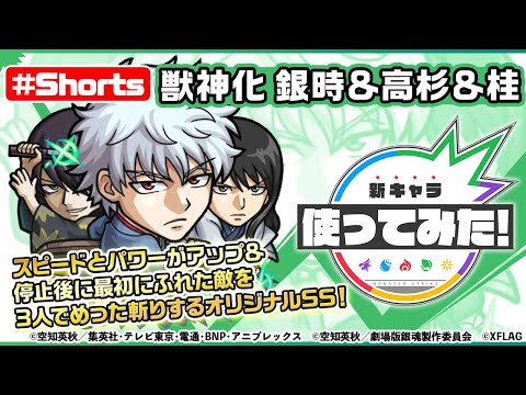 【アニメ「銀魂」×モンスト】銀時＆高杉＆桂登場！【新キャラ使ってみた #Shorts｜モンスト公式】