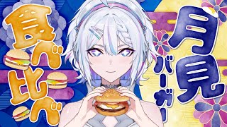 【カロリー解放日 #04】月見バーガー食べ比べ！【 ARAWAZA /  #冬萌ここな 】